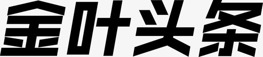 湘西svg_新图网 https://ixintu.com 头条 头条logo 湘西 金叶