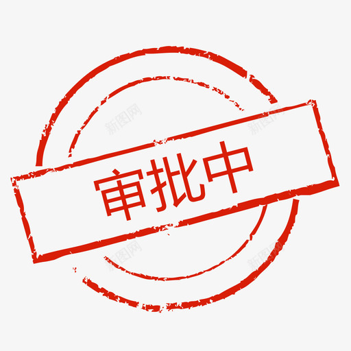 印章审批中svg_新图网 https://ixintu.com 印章 审批
