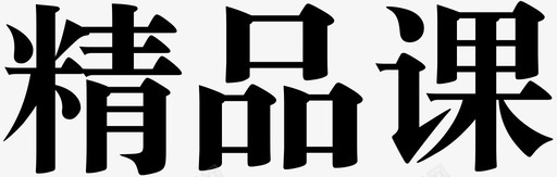 精品课selsvg_新图网 https://ixintu.com 精品课 sel
