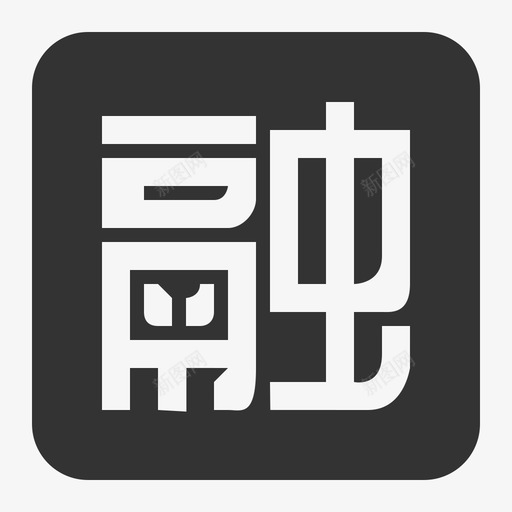定增融资svg_新图网 https://ixintu.com 定增 融资
