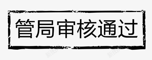 管局审核通过svg_新图网 https://ixintu.com 管局 审核 通过