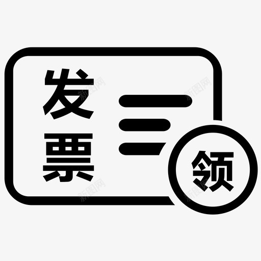 发票领用svg_新图网 https://ixintu.com 发票 领用