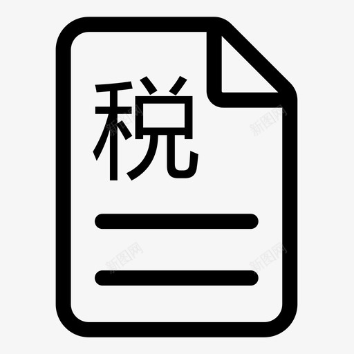打印纳税证明附加税等svg_新图网 https://ixintu.com 打印 纳税 证明 附加税 线性