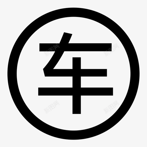 车辆查询svg_新图网 https://ixintu.com 车辆 查询