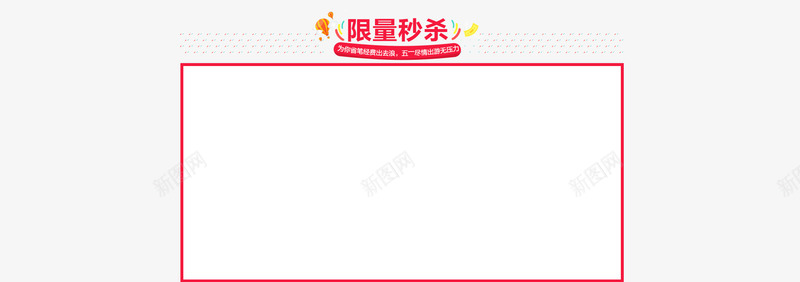 12限量秒杀01首页排版导航png免抠素材_新图网 https://ixintu.com 限量 秒杀 首页 排版 导航
