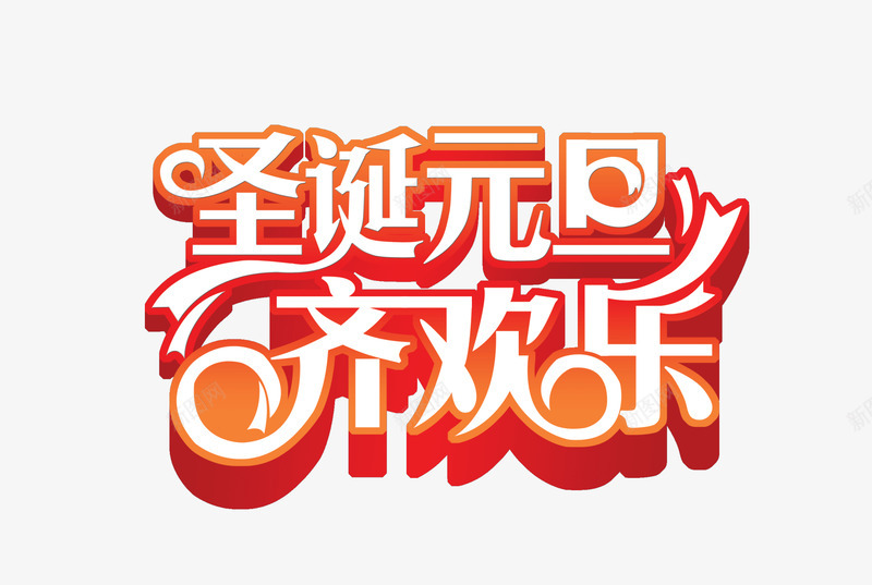 元旦圣诞字体壁纸字体壁纸png免抠素材_新图网 https://ixintu.com 字体 壁纸 元旦 圣诞