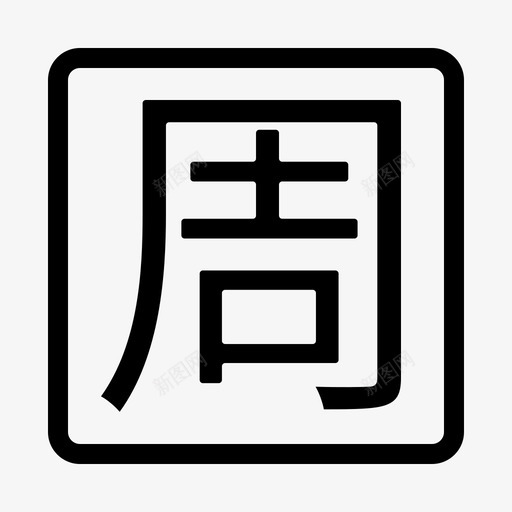 周计划offsvg_新图网 https://ixintu.com 周计划 计划 off