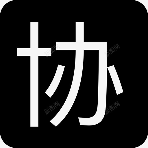 列表详情授权协议svg_新图网 https://ixintu.com 列表 详情 授权 协议
