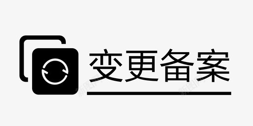 变更备案类型svg_新图网 https://ixintu.com 变更 备案 类型