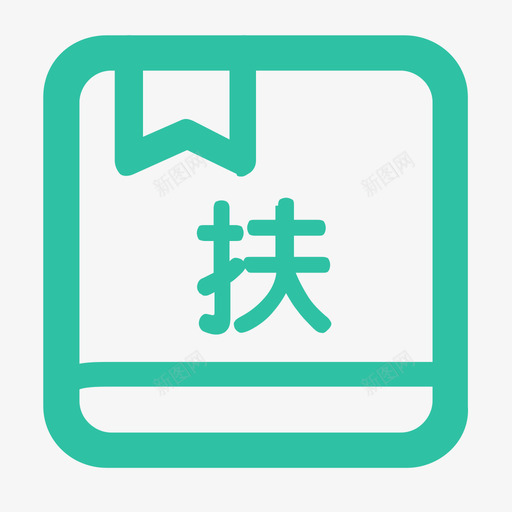 就业扶持svg_新图网 https://ixintu.com 就业 扶持