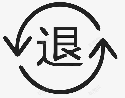 转退svg_新图网 https://ixintu.com 转退 单色