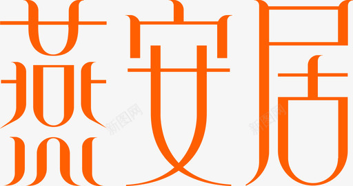 燕安居中文svg_新图网 https://ixintu.com 安居 中文