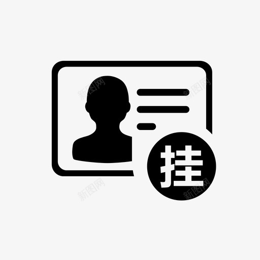 市民卡挂失svg_新图网 https://ixintu.com 市民 挂失