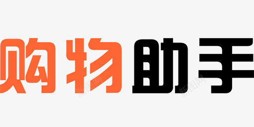 购物助手svg_新图网 https://ixintu.com 购物 助手