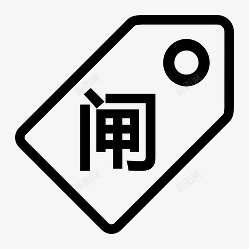 闸泵专题svg_新图网 https://ixintu.com 闸泵 专题 线性