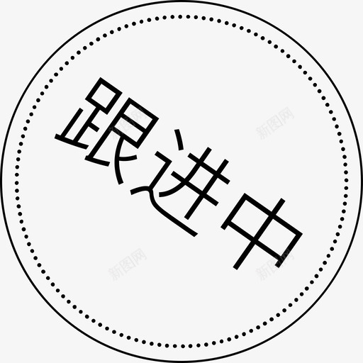 线索进状态图标02svg_新图网 https://ixintu.com 线索 状态 图标