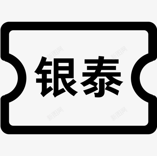 银泰消费券svg_新图网 https://ixintu.com 银泰 消费