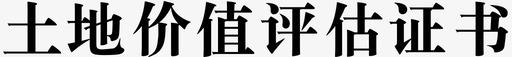 土地价值评估证书svg_新图网 https://ixintu.com 土地 价值 评估 证书