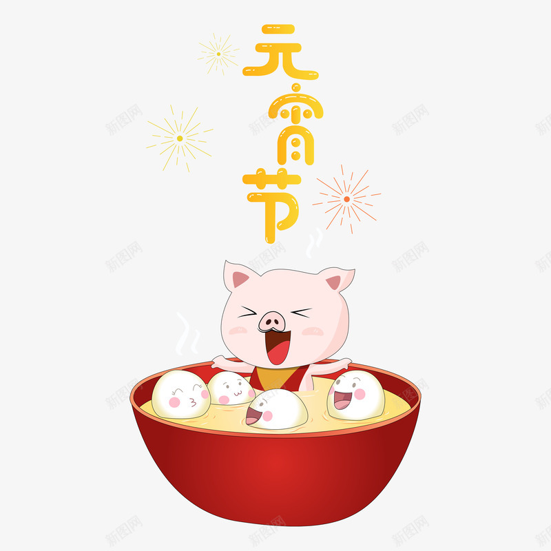 元宵节新年元旦节日png免抠素材_新图网 https://ixintu.com 元宵节 新年 年元旦 节日