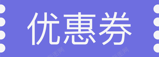 更多优惠劵svg_新图网 https://ixintu.com 优惠 更多
