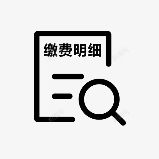 查询个人缴费明细svg_新图网 https://ixintu.com 查询 个人 缴费 明细