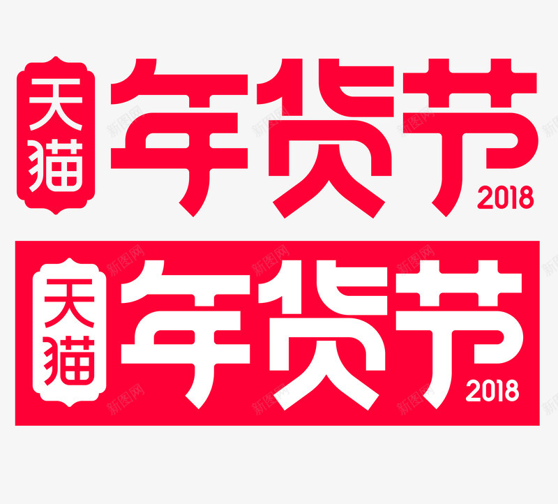 2018天猫年货节LOGO年货节LOGO大促活动Lpng免抠素材_新图网 https://ixintu.com 年货 LOGO 2018天 大促 活动