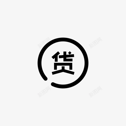 融资信贷svg_新图网 https://ixintu.com 融资 信贷