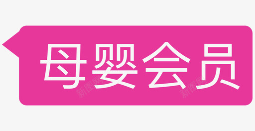 ys母婴会员2svg_新图网 https://ixintu.com ys 母婴 会员