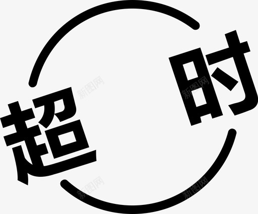 overtimesvg_新图网 https://ixintu.com overtime