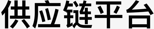 供应链平台svg_新图网 https://ixintu.com 供应链 平台