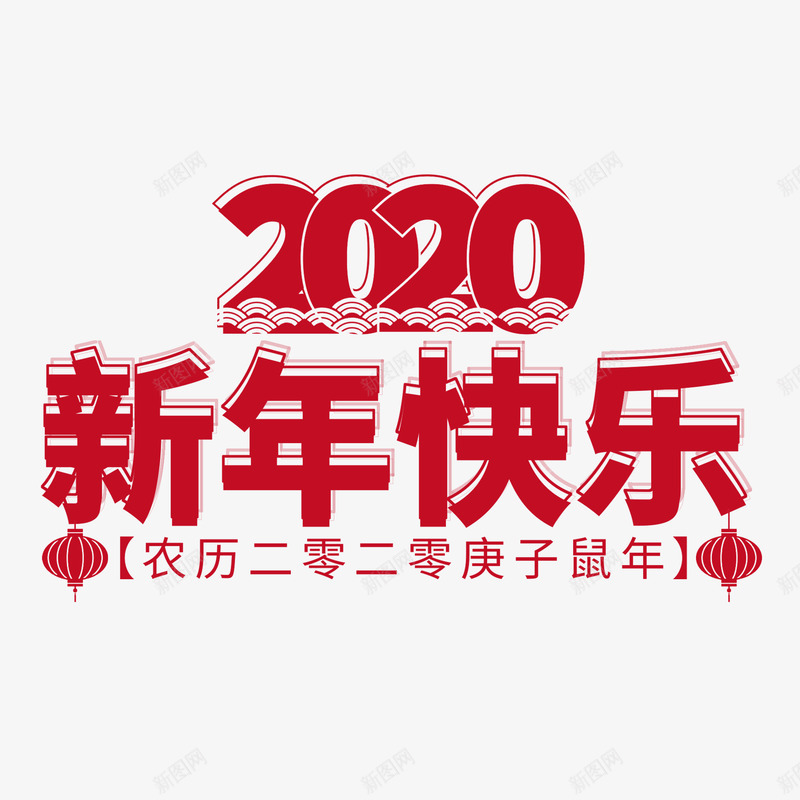 2020鼠年新年快乐艺术字新年节日艺术字标题文案png免抠素材_新图网 https://ixintu.com 新年 艺术 2020 鼠年 快乐 节日 标题 文案