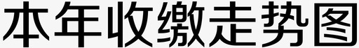 本年收缴走势图svg_新图网 https://ixintu.com 本年 收缴 走势图