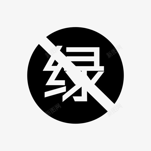 非绿svg_新图网 https://ixintu.com 非绿