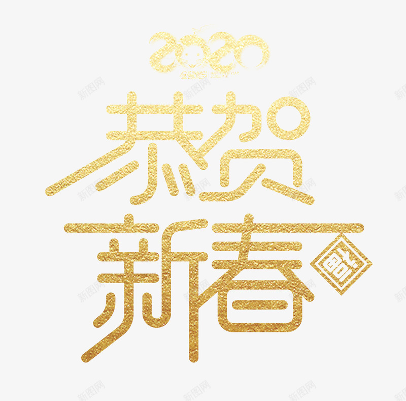 恭贺新春2020鼠年艺术字烫金字体新年快乐老鼠新年png免抠素材_新图网 https://ixintu.com 新年 恭贺 新春 2020 鼠年 艺术 烫金 字体 快乐 老鼠