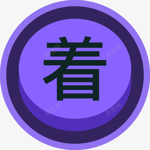 着装紫色高亮svg_新图网 https://ixintu.com 着装 紫色 高亮