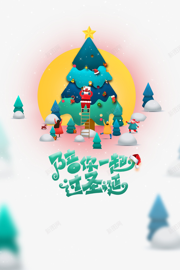 陪你一起过圣诞卡通元素图psd免抠素材_新图网 https://ixintu.com 陪你一起过圣诞 艺术字 圣诞节 卡通元素 卡通人物 圣诞树 装饰元素