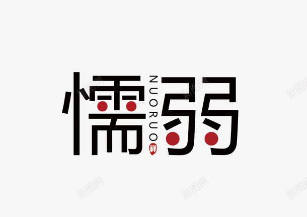 懦弱艺术字体psd免抠素材_新图网 https://ixintu.com 懦弱 字 伤感字体 伤心字体