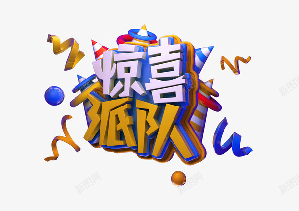惊喜派对c4d标题字psd免抠素材_新图网 https://ixintu.com c4d 标题 惊喜 派对