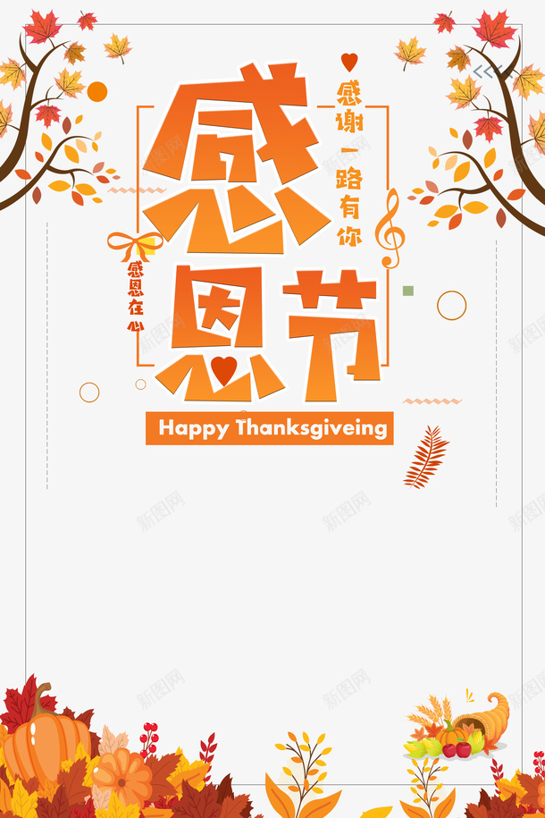 感恩节艺术字树枝装饰元素psd免抠素材_新图网 https://ixintu.com 感恩节 艺术字 树枝 装饰 手绘元素