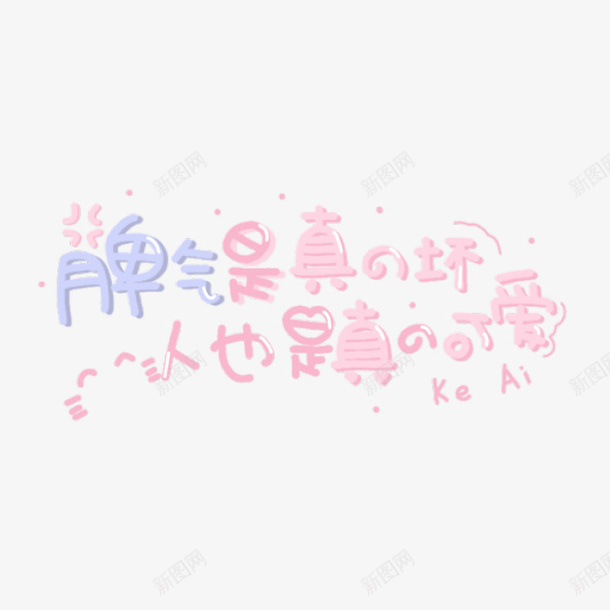 脾气不好很好png免抠素材_新图网 https://ixintu.com 脾气 不好 很好 乖
