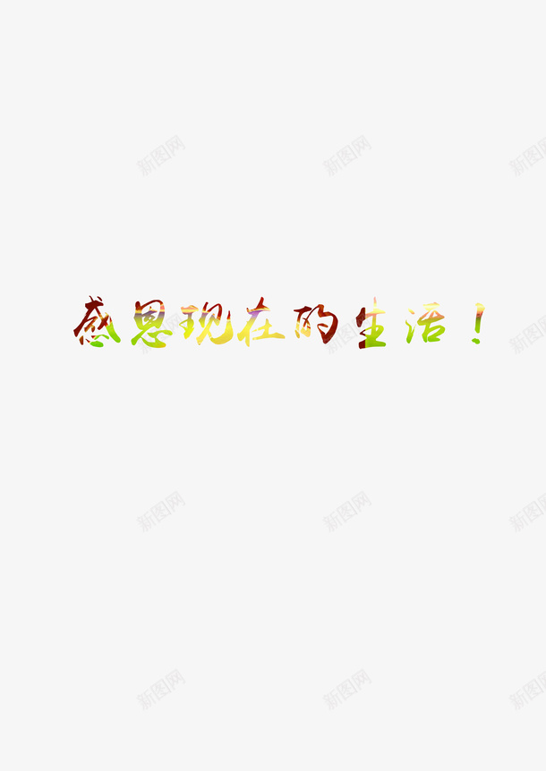 感恩现在的生活png免抠素材_新图网 https://ixintu.com 感恩 现在 节日 生活