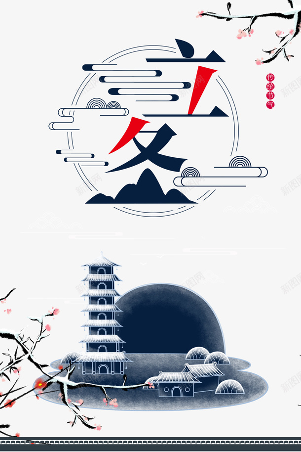 立冬艺术字水墨元素psd免抠素材_新图网 https://ixintu.com 立冬 节气 冬天 艺术字 手绘元素 水墨 塔 树枝