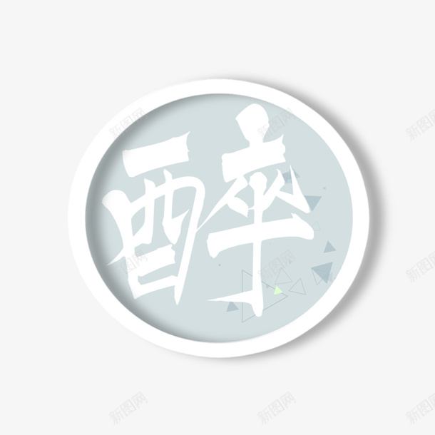 醉喝酒酒吧主题活动png_新图网 https://ixintu.com logo 夜店LOGO 背景 酒吧 醉