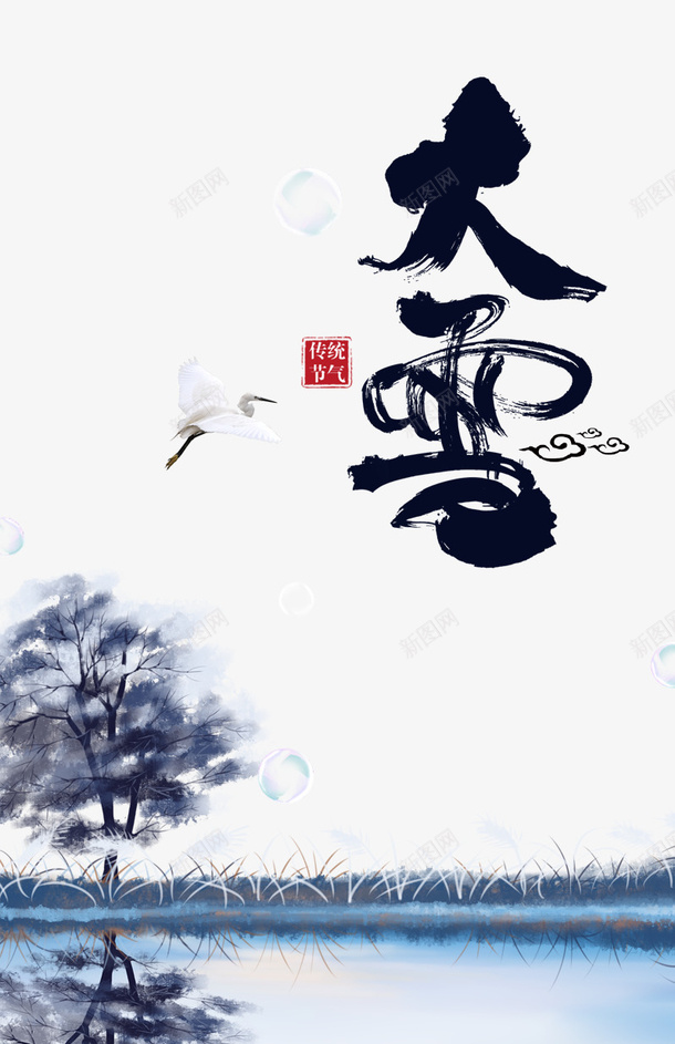 冬天大雪白鹭气泡树木二十四节气psd_新图网 https://ixintu.com 二十四节气 冬天 大雪 树木 气泡 白鹭 雪字体
