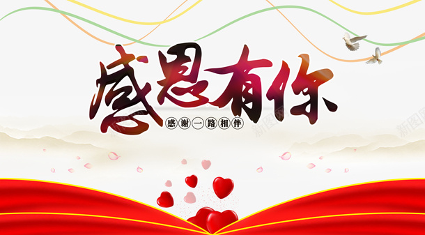 感恩节感恩有你绸缎爱心鸽子psd免抠素材_新图网 https://ixintu.com 感恩节 感恩有你 绸缎 爱心 鸽子