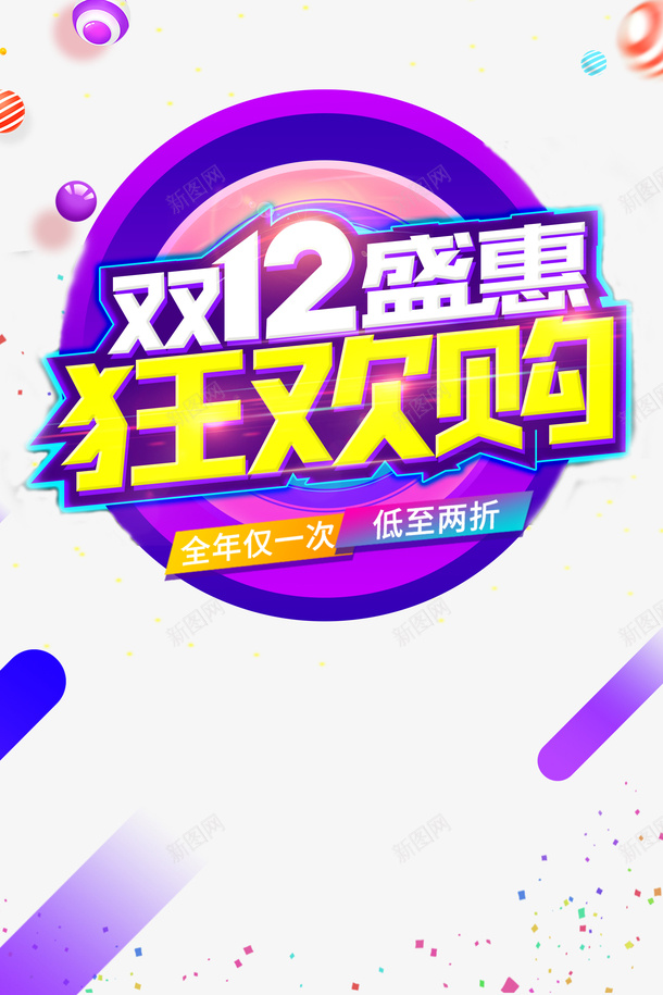 双十二双12盛典狂欢购圆球色块psd免抠素材_新图网 https://ixintu.com 双十二 双12盛典 狂欢购 圆球 色块