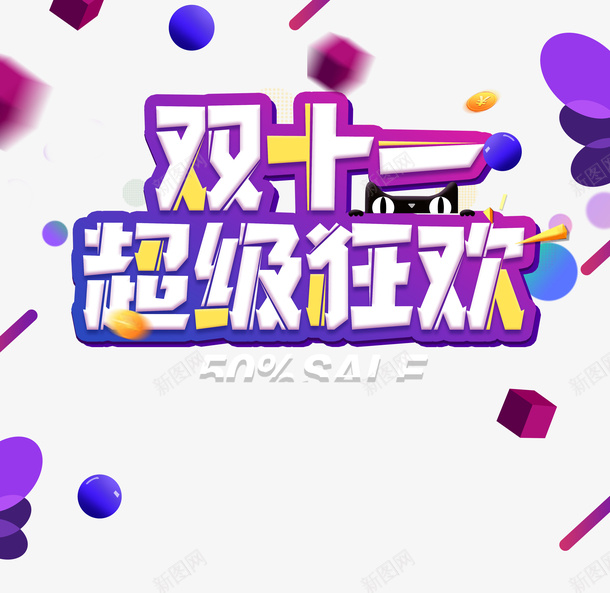 双十一双十一超级狂欢圆球金币漂浮元素psd免抠素材_新图网 https://ixintu.com 双十一 双十一超级狂欢 圆球 金币 漂浮元素