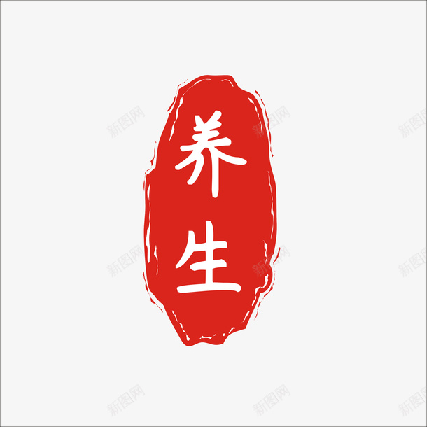 红色的印章养生cdr_新图网 https://ixintu.com 养生 印章 有源文件 可修改