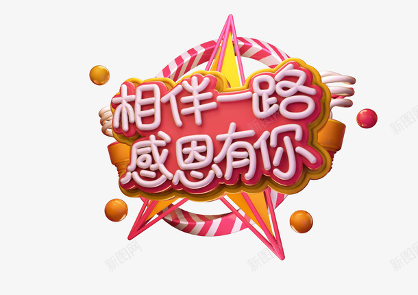 相伴一路感恩有你psd免抠素材_新图网 https://ixintu.com c4d 标题 相伴一路 感恩有你