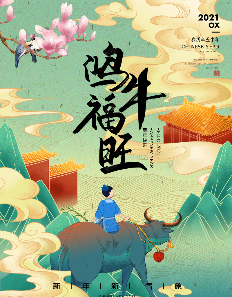 2021年鸿牛福旺jpg高清背景_新图网 https://ixintu.com 牛年 2021年 鸿牛福旺 古风